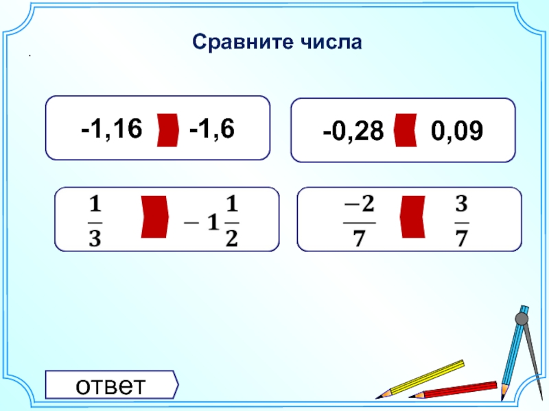 Числа подсказки