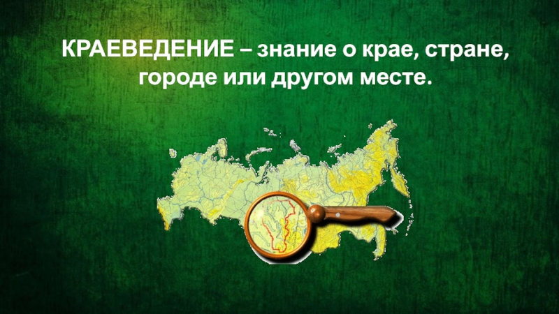 Краевед это. Краеведение. Знание краеведение. Надпись краевед. Краеведение надпись.