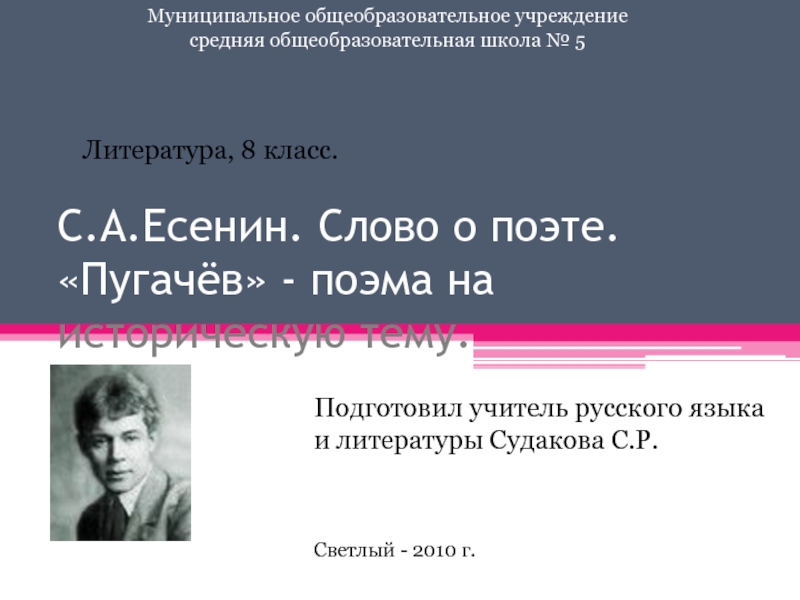 С.А.Есенин. Слово о поэте. «Пугачёв» - поэма на историческую тему