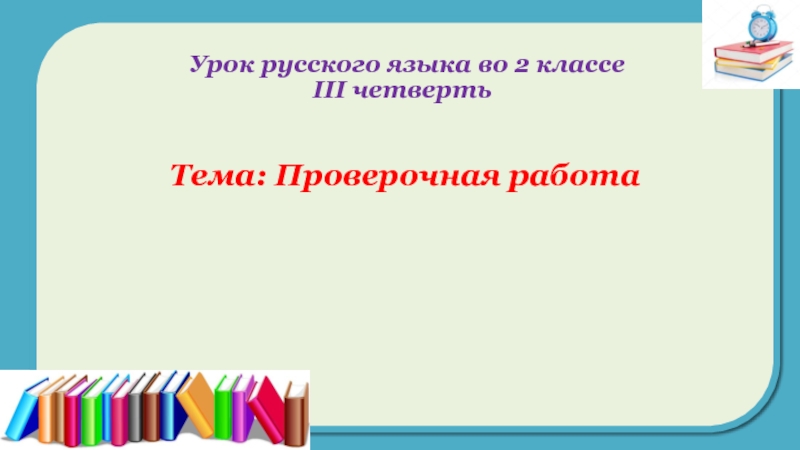 Урок русского языка во 2 классе III четверть 