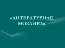 Литературная мозаика