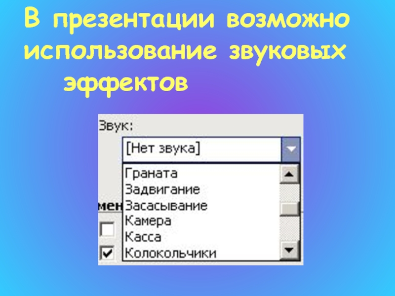 Какого эффекта анимации не существует в презентации ответ