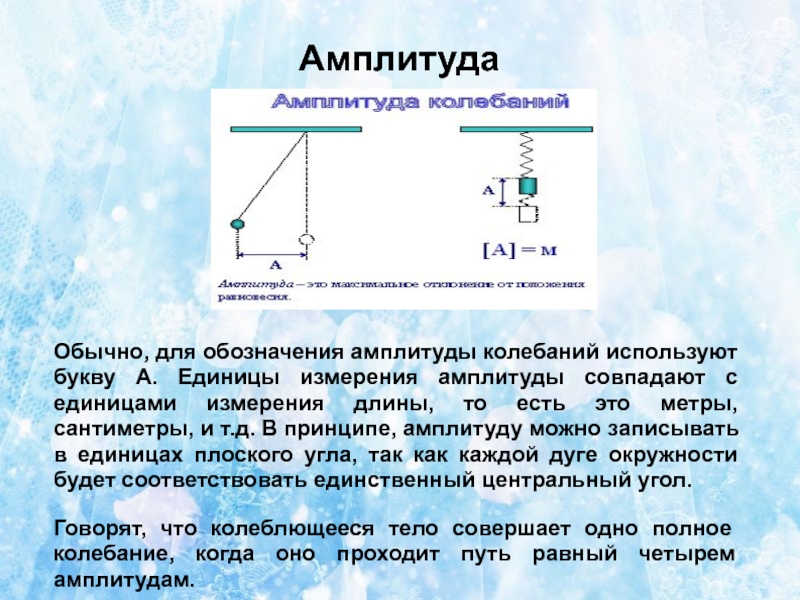 В каких единицах измеряется колебание