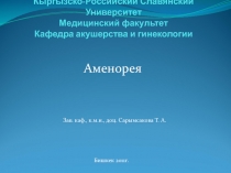 Кыргызско-Российский Славянский Университет Медицинский факультет Кафедра