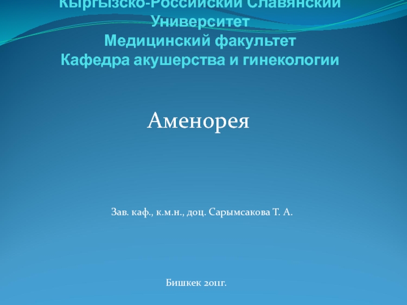 Презентация Кыргызско-Российский Славянский Университет Медицинский факультет Кафедра