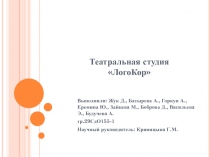 Театральная студия  Л ого К ор