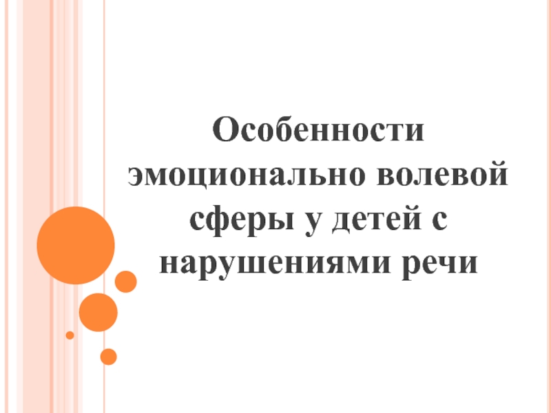 Особенности эмоционально волевой сферы у детей с нарушениями речи