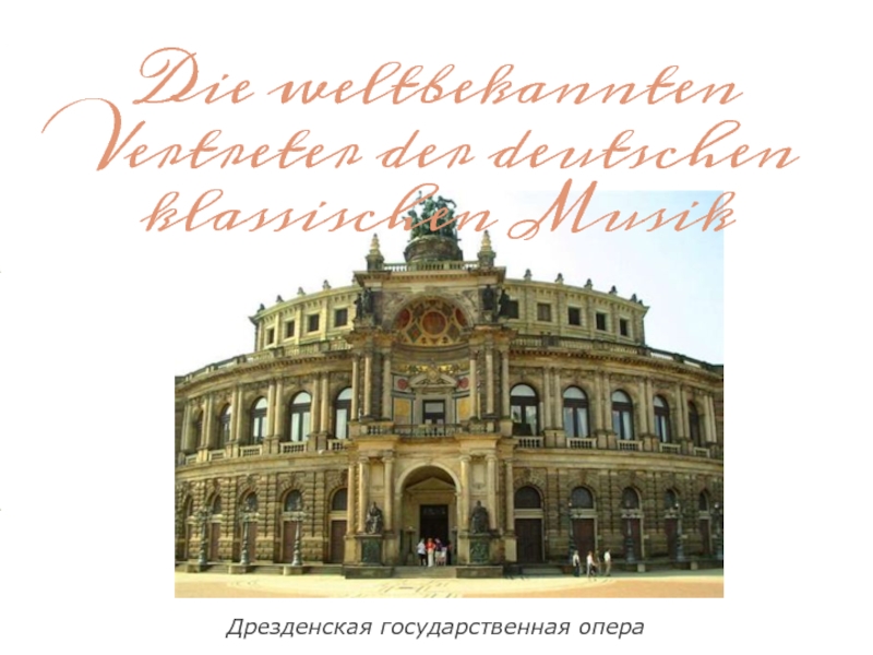 Die weltbekannten Vertreter der deutschen klassischen MusikДрезденская государственная опера
