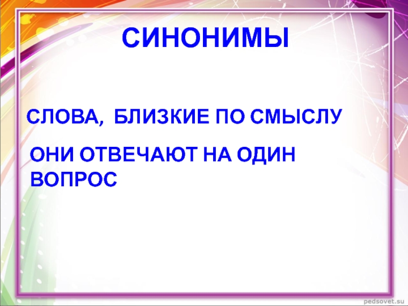 Синонимы 2 класс. Что такое синонимы 2 класс русский язык. Слово образ. Слова близкие по значению синонимы 2 класс перспектива презентация.