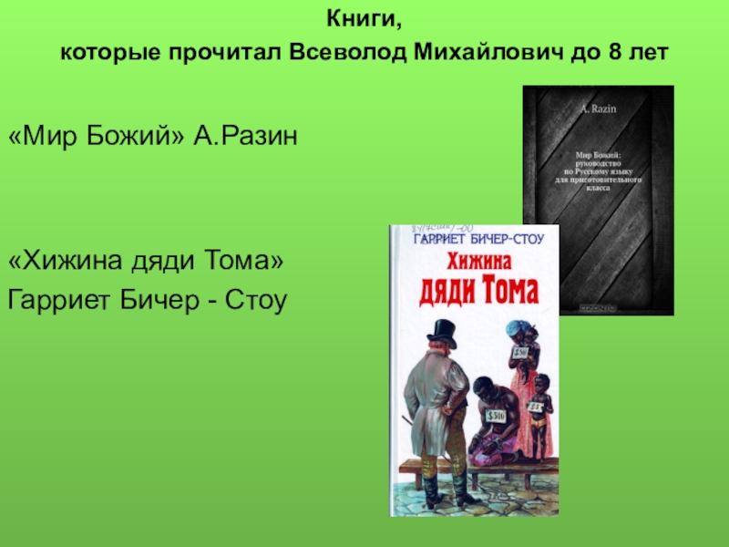 Михалков хижина дяди тома. Гарриет Бичер-Стоу Хижина дяди Тома. Хижина дяди Тома Гарриет Бичер-Стоу книга. Бичер Стоу Хижина дяди Тома презентация. Произведение Хижина дяди Тома читать.