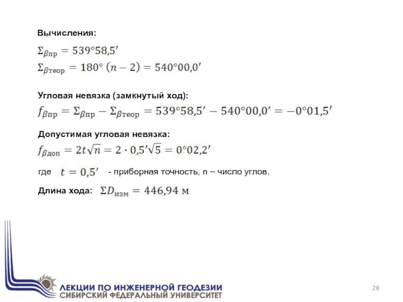 Невязка теодолитного хода формула. Формула вычисления угловой невязки. Угловая невязка это в геодезии. Допустимая угловая невязка. Вычисление угловой невязки хода.