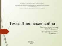 Тема : Ливонская война