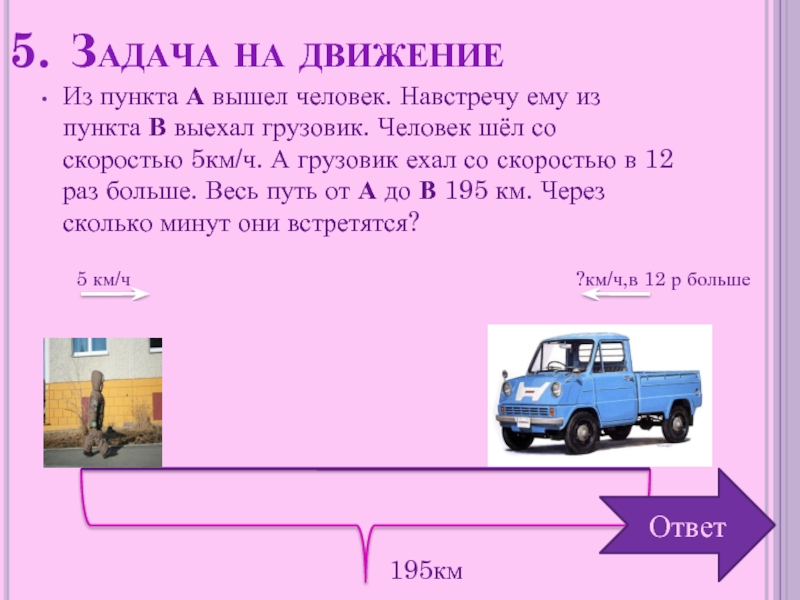 Грузовик едет со скоростью. Задачи на движение 5. Задача на движение из пунктов. Занимательные задания по физике. Занимательные задачи по математике 7 кл.