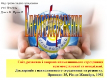 Енергозбереження
Світ, розвиток і охорона навколишнього середовища