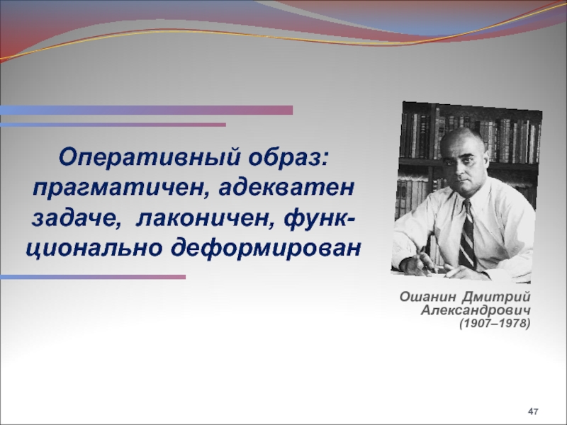 Оперативный образ. Дмитрий Александрович Ошанин. Функ Иван Александрович. Ошанин д а предметное действие и оперативный образ.