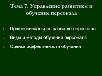 Тема 7. Управление развитием и обучение персонала