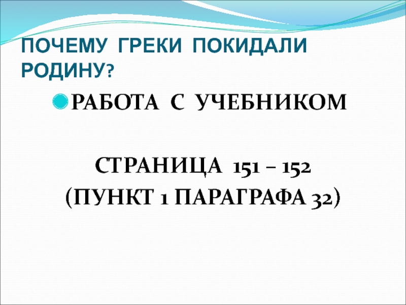 Реферат: Греческие поселения на территории Краснодарского края