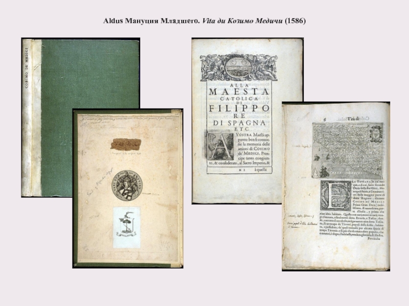 Aldus Мануция Младшего. Vita ди Козимо Медичи (1586)