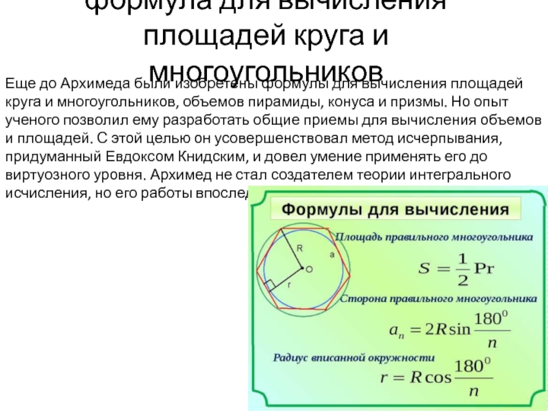 Формула окружности x y. Архимед площадь круга. Вычисление окружности. Площадь многоугольника формула окружность. Архимед формула для площади круга.