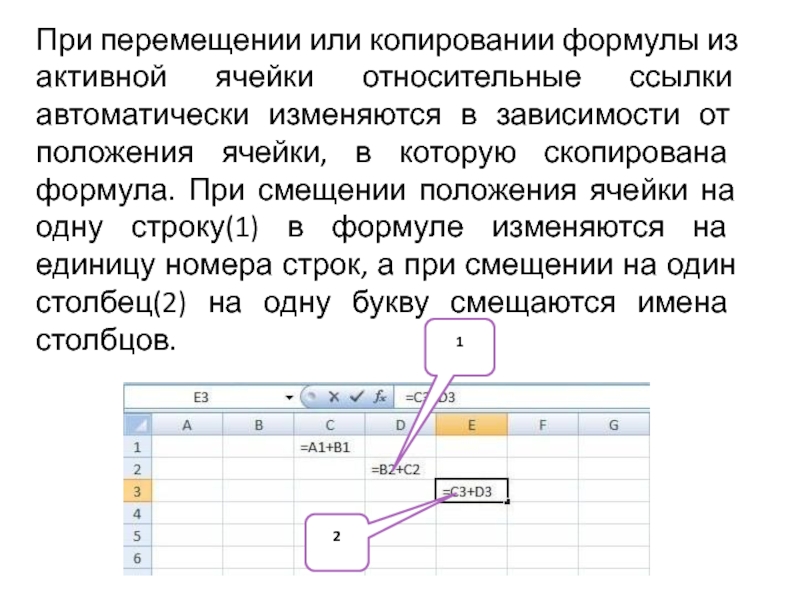 Изменяя ячейки. При копировании формулы. При копировании формулы в другую ячейку. При перемещении или копировании. Относительная ссылка при перемещении или копировании формулы.