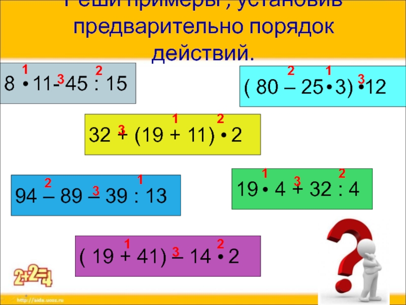 Порядок действий 4 класс. Порядок действия примера 12:(3×2)-2=. Порядок действий с модулем. 90 5 4 2 Порядок действий. 11-3+2 Порядок действий.