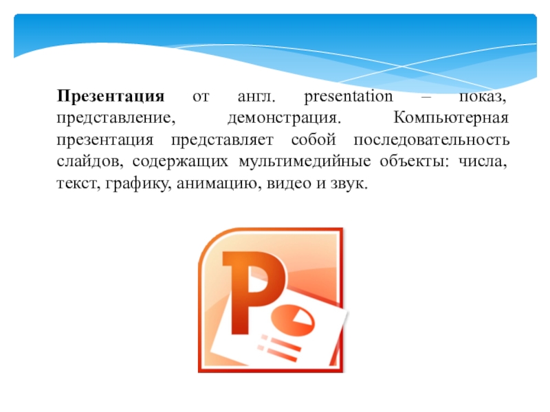 Последовательность слайдов содержащих мультимедийные объекты а презентация б макет в дизайн слайдов