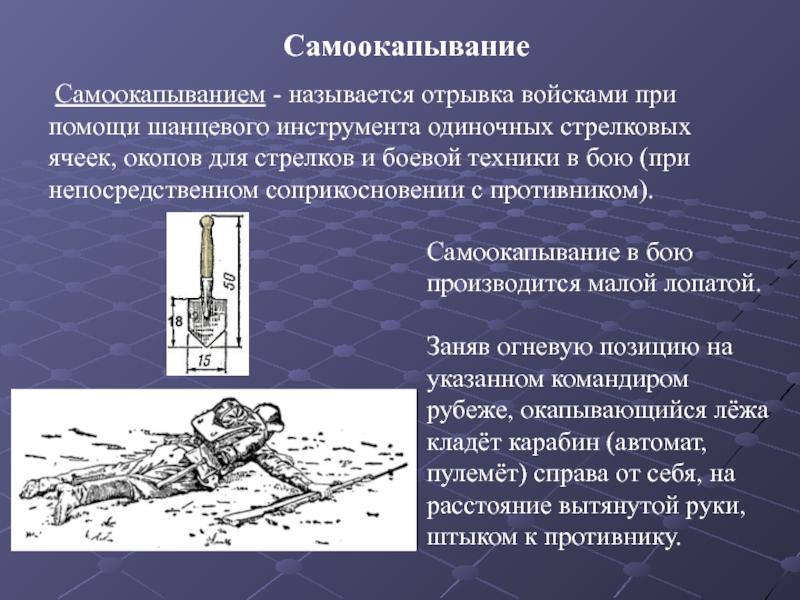 Название отрывка. Самоокапывание и маскировка. Самоокапывание в бою. Выбор места для стрельбы и самоокапывание. Самоокапывание это ОБЖ.