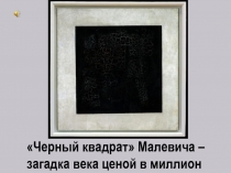 «Черный квадрат» Малевича – загадка века ценой в миллион