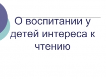 О воспитании у детей интереса к чтению