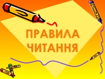 Правила читання