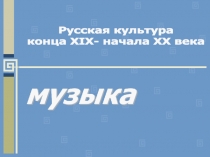 Русская культура серебряного века (конец 19-начало 20 века) - музыка