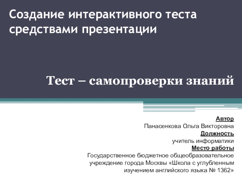 Создание интерактивного теста средствами MS Office PowerPoint