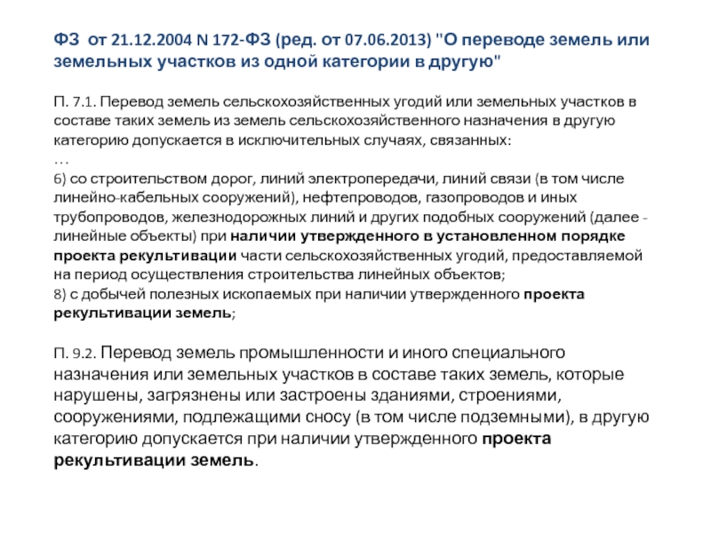 172 федеральный закон о переводе земель. Закон 172 ФЗ О переводе земель из одной категории. 172 ФЗ от 21.12.2004 о переводе земель. Перевод земель и земельных участков из одной категории в другую. 208-П О переводе земель.