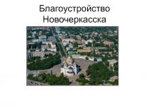 Благоустройство Новочеркасска