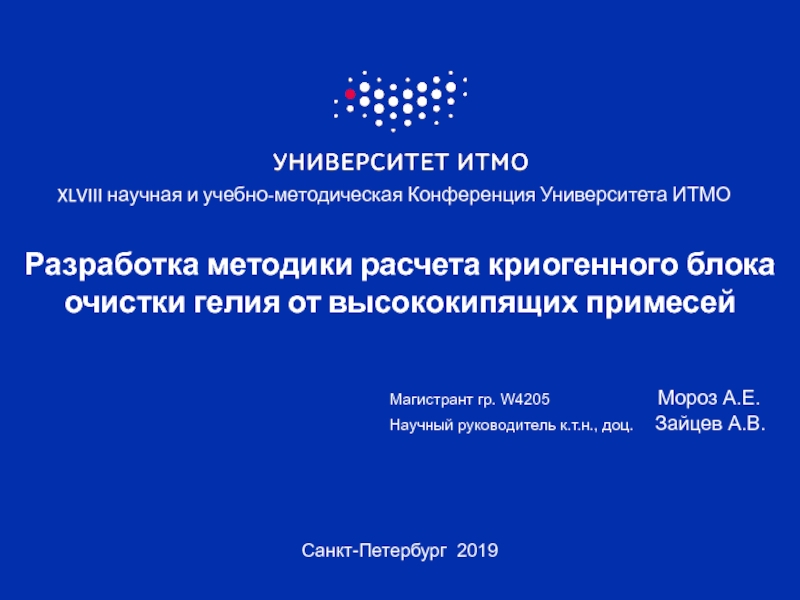 Презентация Санкт-Петербург 2019
Магистрант гр. W4205 Мороз А.Е.
Научный руководитель