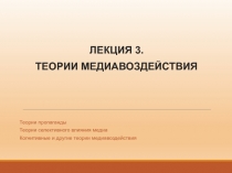ЛЕКЦИЯ 3. ТЕОРИИ МЕДИАВОЗДЕЙСТВИЯ