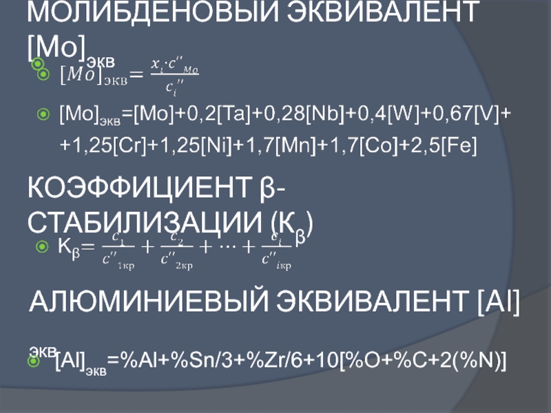 Расчет алюминия. Эквивалент al. Таблица электрохимических эквивалентов. Алюминиевый эквивалент пример. Метод достоверных эквивалентов (коэффициентов достоверности).