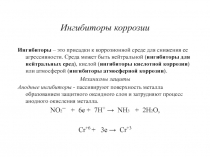 Ингибиторы коррозии