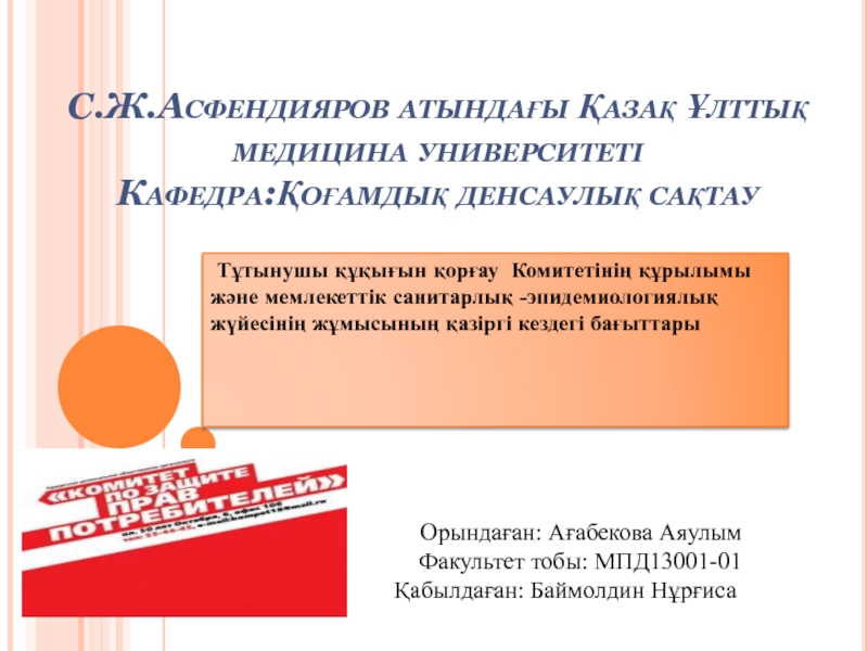 С.Ж.Асфендияров атындағы Қазақ Ұлттық медицина университеті Кафедра:Қоғамдық