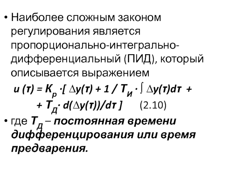 Выражением описывается. Дифференциальный закон регулирования. Интегральные и дифференциальные Семы. Интегральные и дифференциальные компоненты. Интегральное и дифференциальное обслуживание.