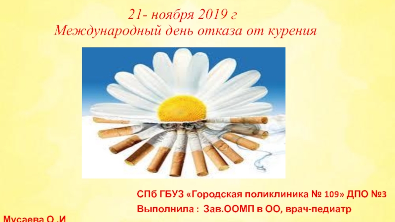 21- ноября 2019 г Международный день отказа от курения