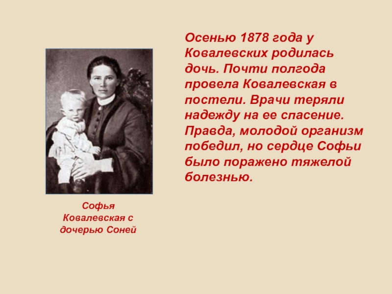 Правда молодой. Ковалевская Софья Владимировна. Дочь Ковалевская Софья Владимировна. Ковалевская Софья Васильевна с дочерью. Семья Софьи Ковалевской.