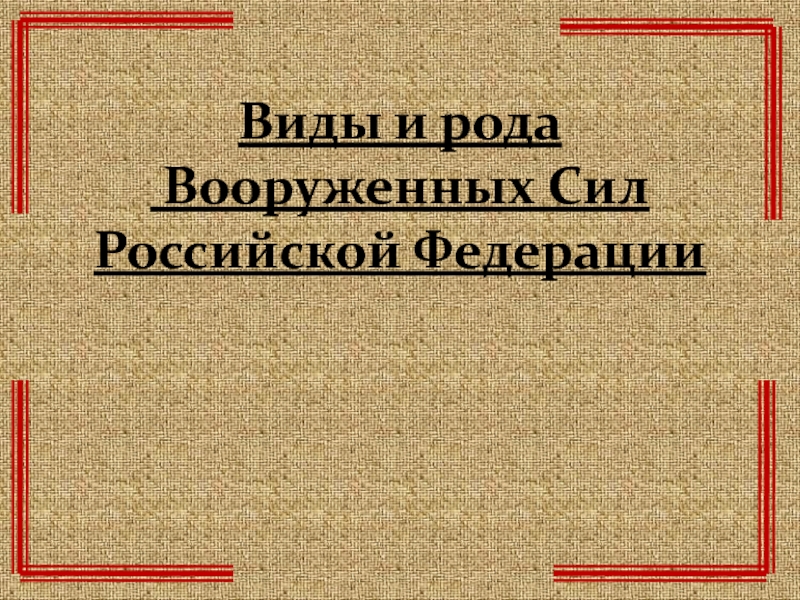 Презентация Виды и рода Вооруженных Сил Российской Федерации