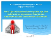 АО Медицинский Университет Астана Кафедра: Онкологии Тема: Органосохраняющие