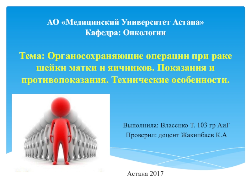 Презентация АО Медицинский Университет Астана Кафедра: Онкологии Тема: Органосохраняющие