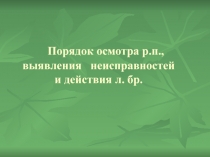 Порядок осмотра р.п., выявления неисправностей и действия л. бр