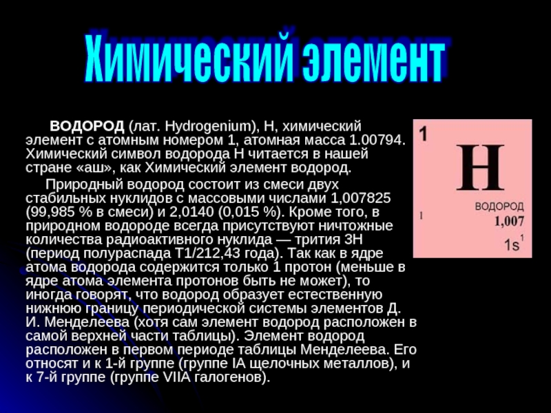 Группа в которой находится водород