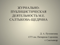 ЖУРНАЛЬНО-ПУБЛИЦИСТИЧЕСКАЯ ДЕЯТЕЛЬНОСТЬ М.Е. САЛТЫКОВА-ЩЕДРИНА