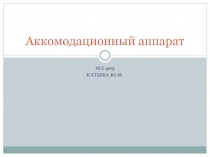 Аккомодационный аппарат