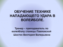 Обучение технике нападающего удара в волейболе.